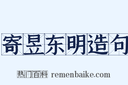 寄昱东明造句是什么意思的图片